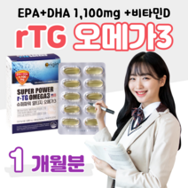 알티지 rTG 오메가3 비타민D 하루 1알 엄마 아빠 부모님 30대 40대 50대 중장년층 운동 헬스 등산 산책 혈액순환 혈행개선 도움 건조한 눈건강 도움 홈쇼핑 영양제 가격 비교, 1박스, 1202mg x 30캡슐 (하루 1캡슐)