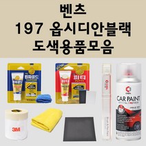 벤츠 197 옵시디안블랙 자동차 붓펜 카페인트 도색 스프레이 퍼티 컴파운드 차량용, 벤츠스프레이: 197 옵시디안블랙