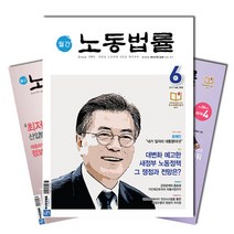 브랜드없음 월간잡지 노동법률 1년 정기구독, 08월호