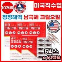 청정해역 남극해 크릴새우오일 인지질 미국 완제품 직수입 크릴오일 아스타잔틴 무첨가 100%크릴오일 Krill oil 슈퍼비타민E 오메가 어획즉시 선상가공 신선한 크릴오일 추천, 5박스, 60캡슐