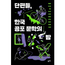 단편들 한국 공포 문학의 밤, 황금가지