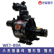 천일펌프 WCT-80A 3인치 벨트형(경운기부착) 스프링쿨러펌프 농업용 과수농사 밭장물농사 비닐하우스 잔디밭 물퍼기, WCT-80A(3인치), 선택안함, 1개