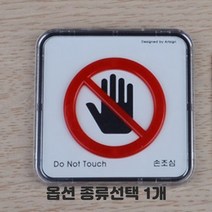 투명 케이스형 CCTV 보안카메라 녹화중 작동중 화장실 소화기 출입금지 금연 흡연 걸이형 부착형 당기세요 미세요 종류선택 1개, 사각 몰딩 손조심 5개입