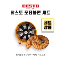 베스토 포터블팬 세트 BS-30 +10m 랜덤 닥트호스
