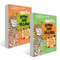 닥터 K의 오싹한 의학 미스터리 1~2권 세트, 윌북주니어