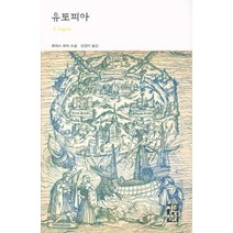 유토피아 (열린책들 세계문학 208) (양장), 열린책들