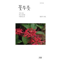 꽃무릇:지는 꽃도 피는 꽃처럼 사랑하는가 | 장진기 시집, 나남