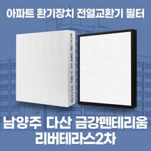 남양주 다산금강펜테리움리버테라스2차 아파트 환기시스템 전열교환기 필터 H13등급 공동구매, 33평, 카본프리세트(헤파1+카본프리2)