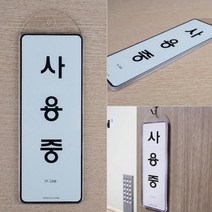 문걸이 8types 사용중 식사중 외출중 순찰중 회의중 상담중 출장중 예약 표지판 안내판