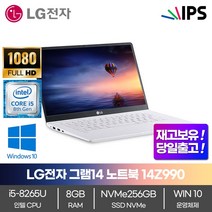 LG 그램 리퍼 14Z990 i5-8265U 파격 초특가 8GB/SSD256GB/UHD620/FHD/윈도우10, WIN10 Home, 8GB, 256GB, 코어i5, 화이트