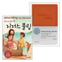 지저스 콜링 - 부모 어린이가 함께 읽는 도서 세트(전2권) - 생명의말씀사 사라 영 안토니아 우드워드 그림, 단품