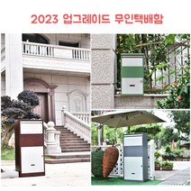 무인택배함 야외 물품보관함 헌옷수거함 도난방지 전원주택 빌라 단독주택 원룸, G