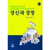생산과 경영, 류춘호(저),명경사,(역)명경사,(그림)명경사, 명경사