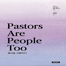 NSB9788955365627 새책-스테이책터 [목사도 사람이다 Pastors are People Too] ---예수전도단-지미 도드.래리 맥누선 지음, 목사도 사람이다 Pastors are People To