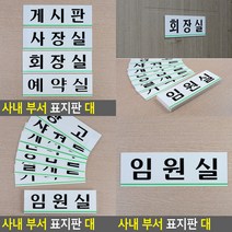 임원실 가로형 표지판 대형 임원실 임원실팻말 안내표지판, 회의실