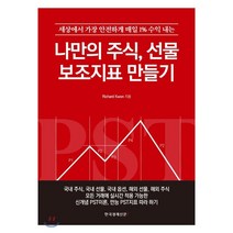 나만의 주식 선물 보조지표 만들기:세상에서 가장 안전하게 매일 1% 수익 내는, 한국경제신문i, 9788947546638, Richard Kwon 저