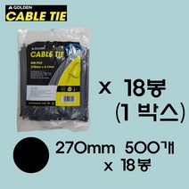 골든 케이블타이 1박스(블랙 화이트) 사이즈별 1박스 판매 박스포장 박스단위 케이블타이 대중소 사이즈 대용량 케이블타이 케이블타이 대량구매 전선정리 선정리 전선고정, 270mm500개/18봉, 블랙