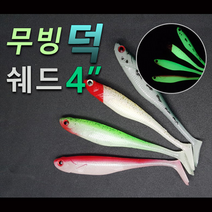 손피싱 무빙 덕쉐드 4인치 6개입 8개입/광어 다운샷 우럭 광어웜 채비 낚시, 12화이트야광(8개입)