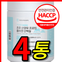 식약처 식약청 해썹 인증 인정 홈쇼핑 티비 선전 뉴트리원 르시크릿 김희애 뉴질랜드 네덜란드 초유 산양유 피쉬 콜라겐 고함량 프로틴 단백질 보충제 쉐이크 가루 분말 4통 4개
