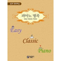 쉽게 연주하는 피아노 명곡(Easy Classic Piano), 아름출판사, 편집부 저