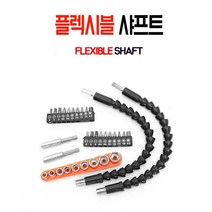 [ABC0116]플렉시블샤프트/플렉시블/샤프트/코브라/비트홀더/임팩드라이버 당일발송, 전동 연결샤프트
