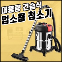 흡입력좋은 업소용 산업용 공업용 청소기 사무실 영업용 20L