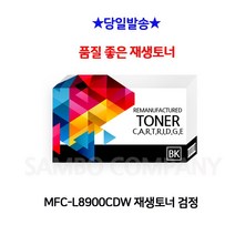 MDO7483 MFC-L8900CDW 재생토너 검정 HLL8360CDW/MFCL8900CDW/MFC-L8690CDW/HL-L8260CDN, 1개, 상세설명참조