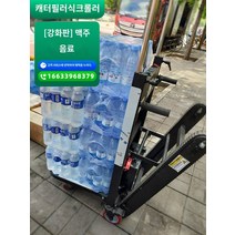 노감성 계단 카트 구르마 운반차 전기 전동크롤러식크롤러다용도운반차 소형 전동 리프트 핸드카 계단카트 - 고속 모터 강화버전 600cm NYUQ5, G.맥주 음료 강화