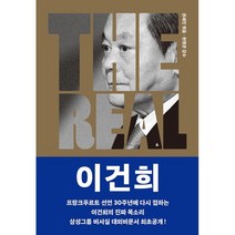 THE REAL 이건희, 권세진 편/현명관 감수, 조선뉴스프레스