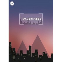 상업 시설적 건축물 2, 편집부 저, 월드해피북스