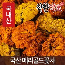 착한약초 국산 메리골드꽃차, 24QQ_국산 메리골드꽃차 500g