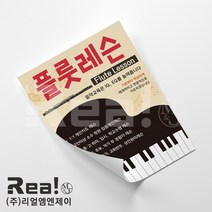 [단면 전단지] 심플 깔끔한 디자인 전단지 피아노 학원 홍보 광고 주문 제작 A4 8절 사이즈, 4000매, A4 디자인1