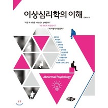 이상심리학의 이해, 내하출판사, 김희수 저