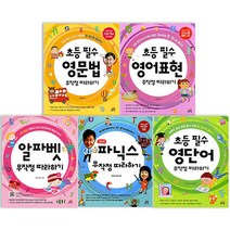 초등 필수 무작정 따라하기 5권 세트(알파벳 파닉스 영단어 영문, 단품