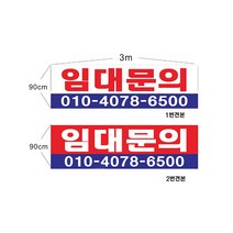 현수막 임대문의현수막 샘플7-1-39 현수막제작, 1번3mx90cm미싱(나무끈세트), 1개