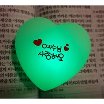 예수님 사랑해요 무드등