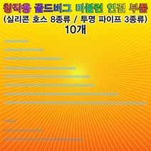 뉴 창작용골드버그마블런연결부품실리콘호스30cm10개-ZUB