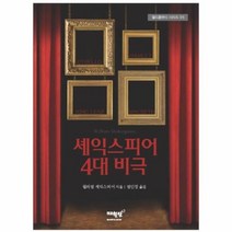 유니오니아시아 셰익스피어 4대 비극