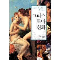 그리스 로마 신화, 혜원출판사, 토머스 불핀치 저/박경미 역