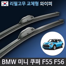 BMW 미니 쿠퍼 와이퍼 F55 F56 R56 R53 R50 전차종 MINI Cooper (국산 리필고무 교체형), (18+19인치 1세트)_7번.르노타입