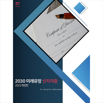 비티타임즈 2030 미래유망 신자격증 스프링제본 1권 (교환&반품불가)