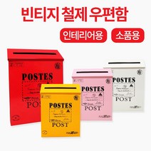 미스터홈 빈티지 우편함 주택 다세대 예쁜 벽걸이, 단어없는 쇼빈 옐로우