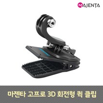 MAJENTA 고프로 3D 회전형 퀵 클립, 1개