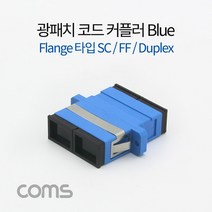 광패치 코드 커플러 Flange 타입 SC F-F Duplex Blue 분배함 장착 광점퍼 광케이블 연결 부품 BT339