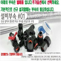 나노에너텍 법랑 전기온수기 15리터 NKB-15(벽걸이형-하향식) NKB-15U(스탠드형-상향식), 5) 설치부속모음