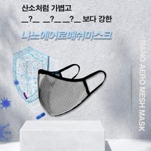 [조은마켓] 더운 날씨 마스크 끼고 숨은 쉬어지십니까?? 편안한 호흡 시원함!! 인콘트로 나노메쉬마스크, 2개