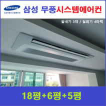 삼성 시스템에어컨 3대 I 주거용 천장형에어컨, 아파트 단독주택 [서울 경기 인천 충청지역 판매설치점]