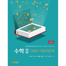수학2 다변수 미분적분학, 정문자,민만식,정형철,황상민,이성,김경화 공저, 한티미디어