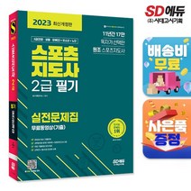 2023 스포츠지도사 2급 필기 실전문제집+무료동영상기출, 없음