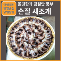샤브샤브 손질 새조개 자연산 특품 당일조업 당일손질 당일발송 업소용 가정용, 손질 새조개 1키로 좌우